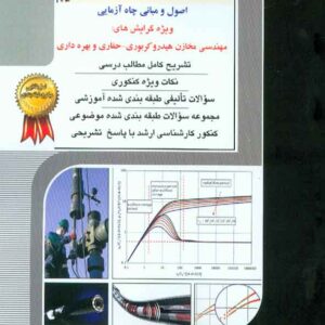 کتاب مهندسی نفت (اصول و مبانی چاه آزمایی) راهیان ارشد کتاب مهندسی نفت (اصول و مبانی چاه آزمایی) راهیان ارشد
