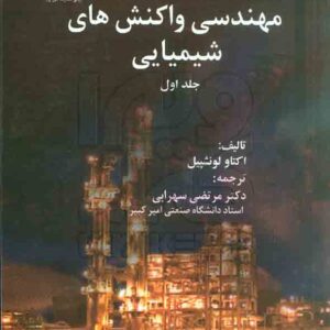 کتاب مهندسی واکنش های شیمیایی جلد اول , اکتاو لونشپیل , مرتضی سهرابی , دانشگاه صنعتی امیرکبیر کتاب مهندسی واکنش های شیمیایی جلد اول , اکتاو لونشپیل , مرتضی سهرابی , دانشگاه صنعتی امیرکبیر
