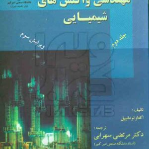 کتاب مهندسی واکنش های شیمیایی جلد دوم , اکتاو لونشپیل , مرتضی سهرابی , دانشگاه صنعتی امیرکبیر کتاب مهندسی واکنش های شیمیایی جلد دوم , اکتاو لونشپیل , مرتضی سهرابی , دانشگاه صنعتی امیرکبیر