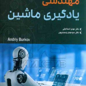 کتاب یادگیری مهندسی ماشین , مهدی اسماعیلی , آتی نگر کتاب یادگیری مهندسی ماشین , مهدی اسماعیلی , آتی نگر