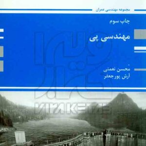 کتاب مهندسی پی , محسن نعمتی , آرش پور جعفر , پوران پژوهش کتاب مهندسی پی , محسن نعمتی , آرش پور جعفر , پوران پژوهش