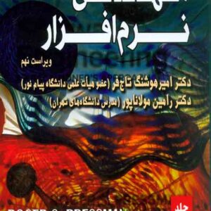 کتاب مهندسی نرم افزار جلد دوم , راجر اس پرسمن , تاج فر کتاب مهندسی نرم افزار جلد دوم , راجر اس پرسمن , تاج فر