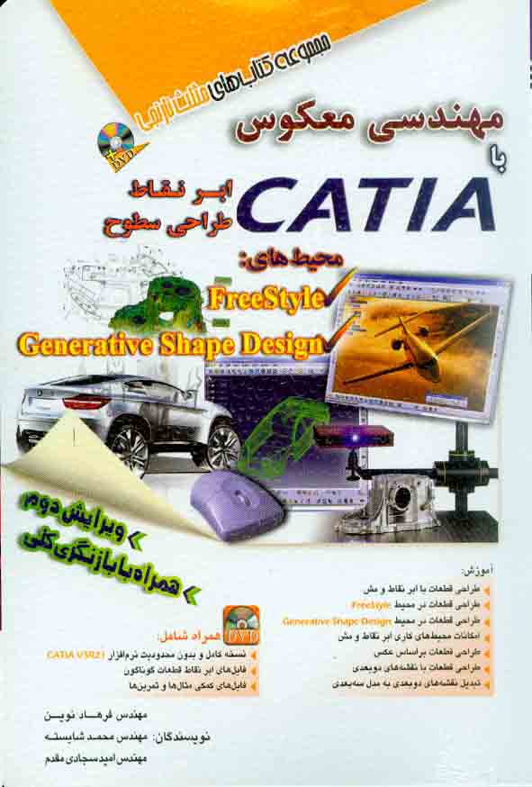 کتاب مهندسی معکوس با CATIA ابر نقاط طراحی سطوح , آفرنگ