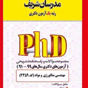 کتاب مجموعه سوالات دکتری مهندسی متالوژی و مواد (کد 2359) مدرسان شریف