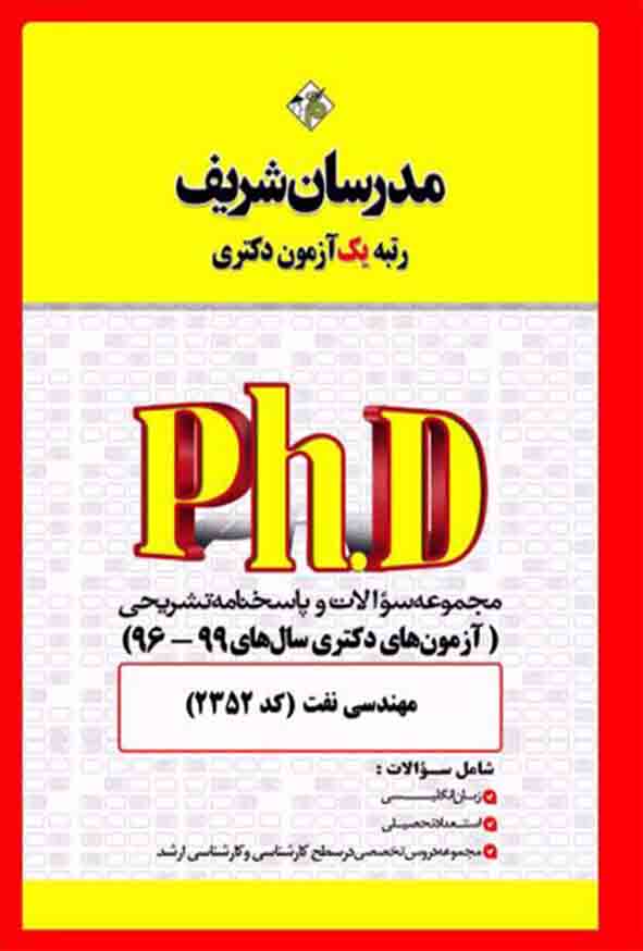 کتاب مجموعه سوالات دکتری مهندسی نفت (کد 2352) مدرسان شریف