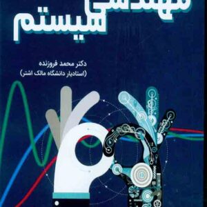 کتاب مهندسی سیستم , محمد فروزنده کتاب مهندسی سیستم , محمد فروزنده