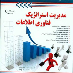 کتاب مدیریت استراتژیک فناوری اطلاعات , رامین مولانا پور , آتی نگر کتاب مدیریت استراتژیک فناوری اطلاعات , رامین مولانا پور , آتی نگر