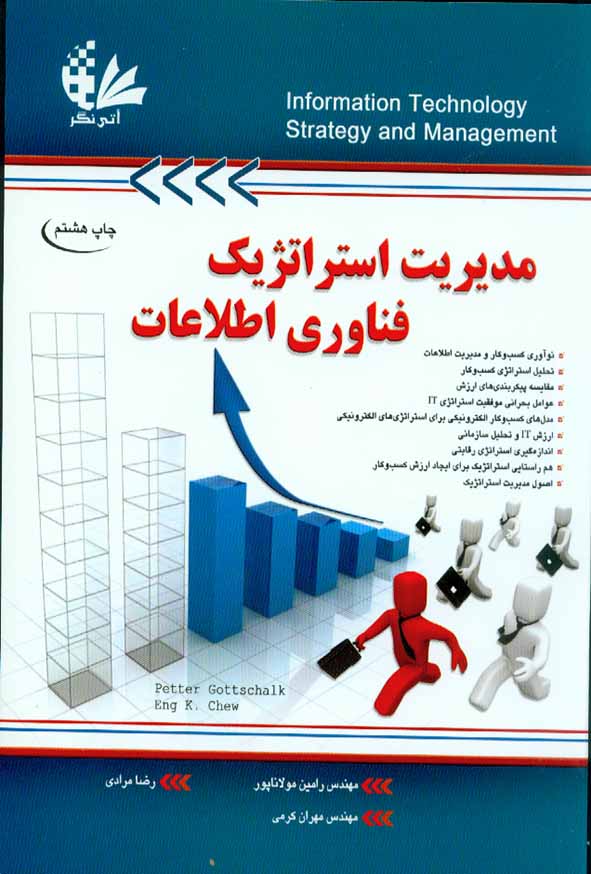 کتاب مدیریت استراتژیک فناوری اطلاعات , رامین مولانا پور , آتی نگر