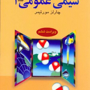 کتاب راهنما و حل مسائل شیمی عمومی جلد 1 مورتیمر , عیسی یاوری کتاب راهنما و حل مسائل شیمی عمومی جلد 1 مورتیمر , عیسی یاوری