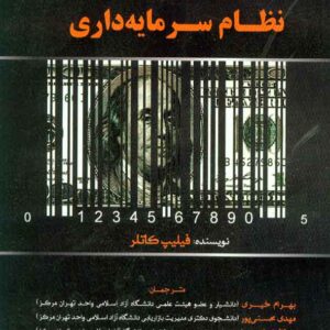 کتاب مواجهه با نظام سرمایه داری , فیلیپ کاتلر , بهرام خیری , فوژان کتاب مواجهه با نظام سرمایه داری , فیلیپ کاتلر , بهرام خیری , فوژان