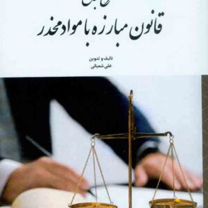 کتاب شرح جامع قانون مبارزه با مواد مخدر, علی شعبانی , توازن