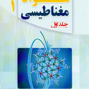 کتاب مقدمه ای بر مواد مغناطیسی جلد اول , بی دی کالیتی , شهریار شرفی کتاب مقدمه ای بر مواد مغناطیسی جلد اول , بی دی کالیتی , شهریار شرفی