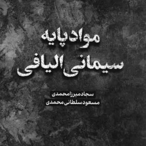 کتاب مواد پایه سیمانی الیافی , سجاد میرزامحمدی کتاب مواد پایه سیمانی الیافی , سجاد میرزامحمدی