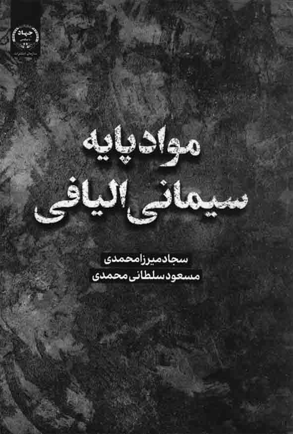 کتاب مواد پایه سیمانی الیافی , سجاد میرزامحمدی