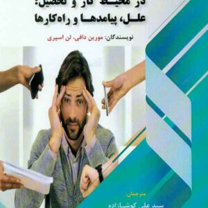 کتاب موبینگ (جنگ روانی) در محیط کار و تحصیل , مورین دافی , سیدعلی کوشازاده , فوژان کتاب موبینگ (جنگ روانی) در محیط کار و تحصیل , مورین دافی , سیدعلی کوشازاده , فوژان