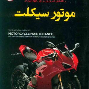 کتاب راهنمای ضروری برای نگهداری از موتور سیکلت , فرید ملکیان , نصیر بصیر کتاب راهنمای ضروری برای نگهداری از موتور سیکلت , فرید ملکیان , نصیر بصیر