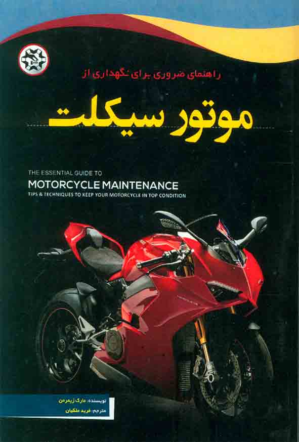 کتاب راهنمای ضروری برای نگهداری از موتور سیکلت , فرید ملکیان , نصیر بصیر