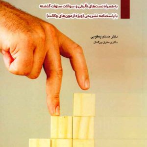 کتاب موجز حقوق اساسی , مسلم یعقوبی کتاب موجز حقوق اساسی , مسلم یعقوبی