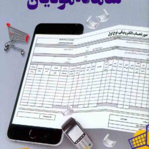 کتاب صورت حساب الکترونیکی و قواعد مربوطه در سامانه مودیان , محمد برزگری