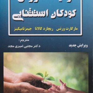 کتاب زمینه آموزش کودکان استثنایی , گارت ورتس , تامپکینز , مجتبی امیری مجد