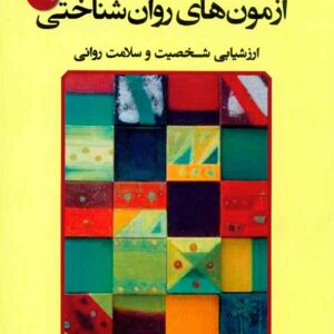 کتاب آزمون های روان شناختی جلد اول , علی فتحی آشتیانی , نشر بعثت