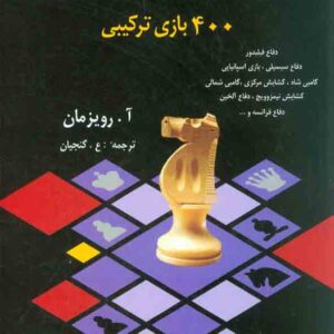 کتاب مینیاتورهای شطرنج 400 بازی ترکیبی , نشر شباهنگ کتاب مینیاتورهای شطرنج 400 بازی ترکیبی , نشر شباهنگ
