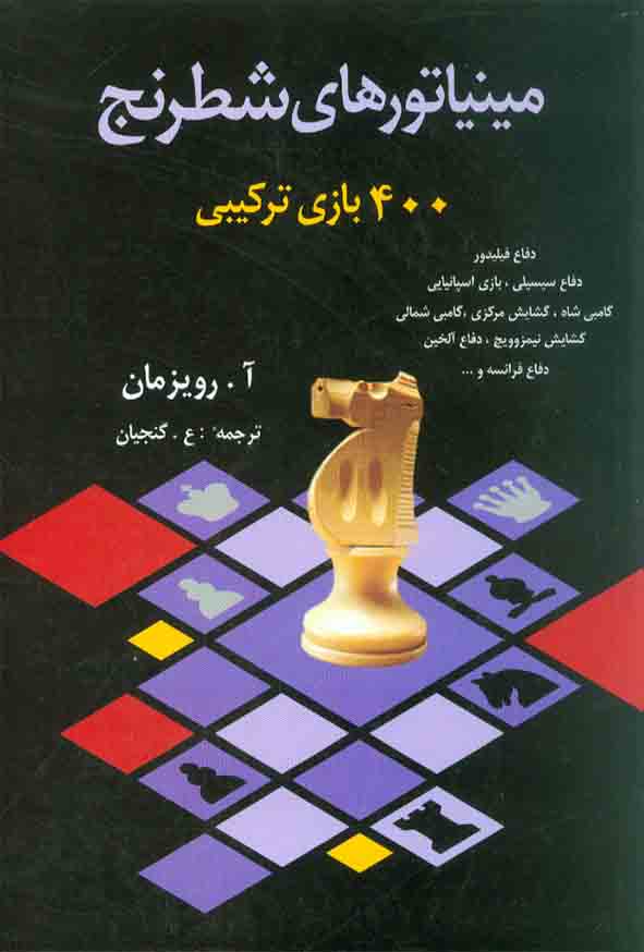 کتاب مینیاتورهای شطرنج 400 بازی ترکیبی , نشر شباهنگ