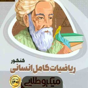 کتاب ریاضیات کامل کنکور انسانی میکرو طلایی , گاج