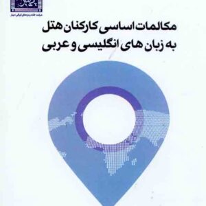 کتاب مکالمات اساسی کارکنان هتل به زبان های انگلیسی و عربی , مصطفی محمودی