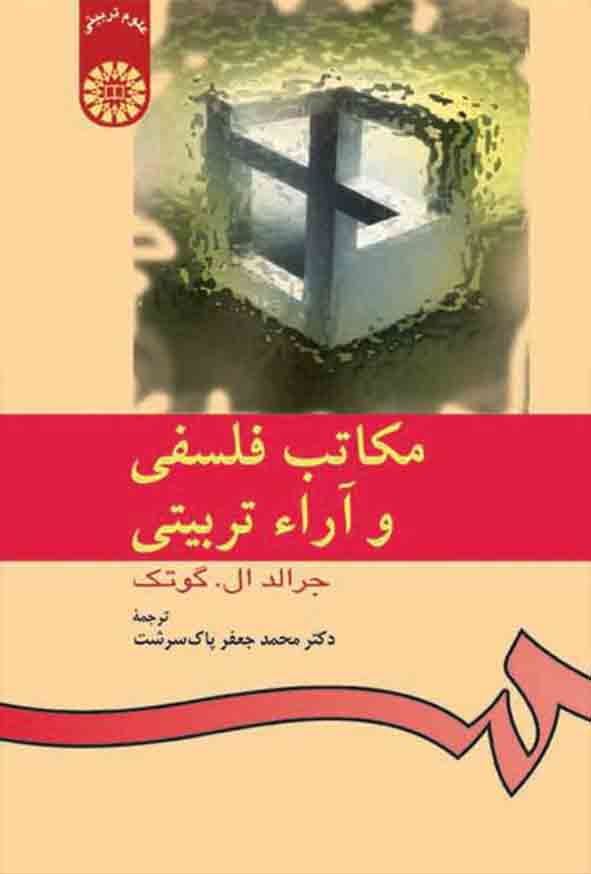 کتاب مکاتب فلسفی و آراء تربیتی , جرالد ال گوتک , محمدجعفر پاک سرشت , سمت