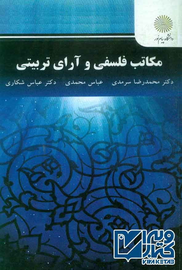 کتاب مکاتب فلسفی و آرای تربیتی , محمدرضا سرمدی , پیام نور
