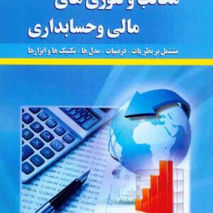 کتاب مکاتب و تئوری های مالی و حسابداری , فریدون رهنمای رودپشتی , دانشگاه آزاد اسلامی