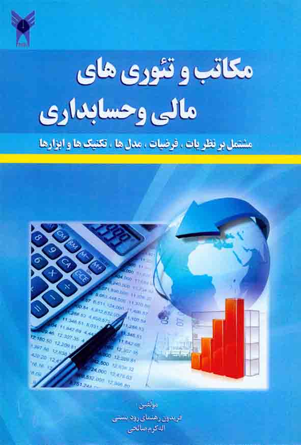 کتاب مکاتب و تئوری های مالی و حسابداری , فریدون رهنمای رودپشتی , دانشگاه آزاد اسلامی