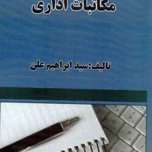 کتاب مکاتبات اداری , سیدابراهیم علن