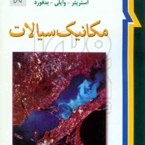 کتاب مکانیک سیالات , استریتر , ملک زاده , نشر نما