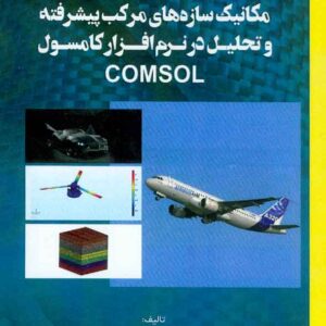 کتاب مکانیک سازه های مرکب پیشرفته و تحلیل در نرم افزار کامسول , زهراسادات موسوی , کانون نشر علوم