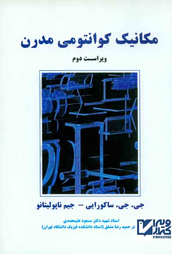 کتاب مکانیک کوانتومی مدرن , ساکورایی , مسعود علیمحمدی , نیاز دانش