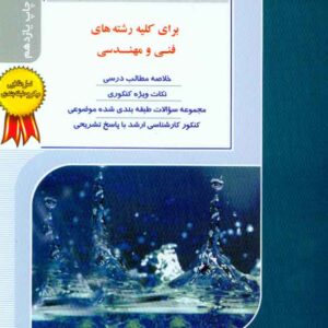 کتاب مکانیک سیالات جلد اول , بهزاد خداکرمی , راهیان ارشد