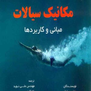 کتاب مکانیک سیالات مبانی و کاربرد ها , یونس سنجل , علی نوید , متفکران