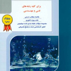 کتاب مکانیک سیالات جلد دوم , بهزاد خداکرمی , راهیان ارشد