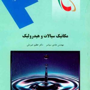 کتاب مکانیک سیالات و هیدرولیک, هادی سیاسر, دانشگاه پیام نور
