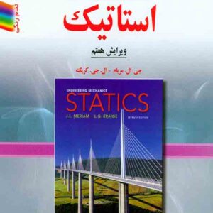 کتاب مکانیک مهندسی استاتیک , جی ال مریام , اردشیر اطیابی , صفار