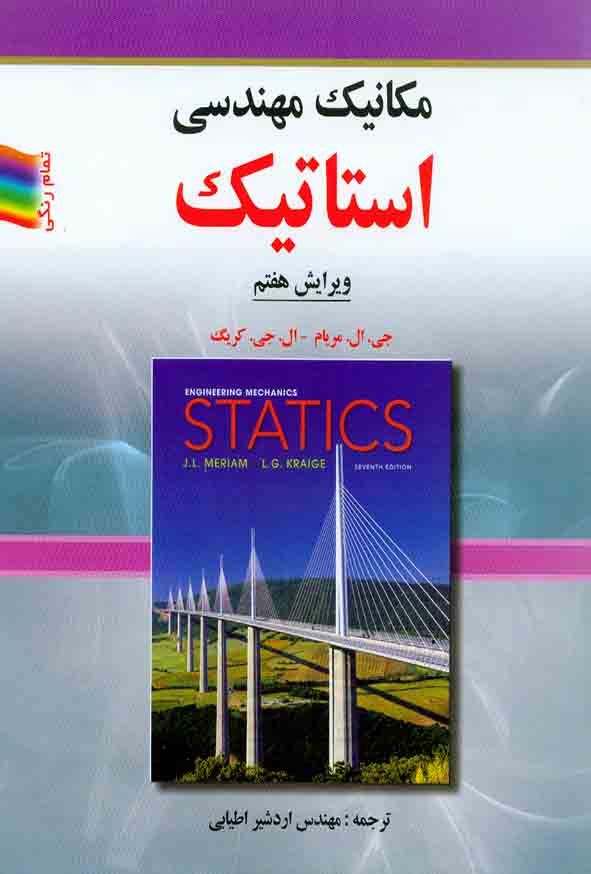 کتاب مکانیک مهندسی استاتیک , جی ال مریام , اردشیر اطیابی , صفار