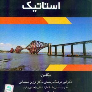 کتاب مکانیک مهندسی استاتیک , امیرهوشنگ رمضانی