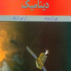 کتاب مکانیک مهندسی دینامیک , جی ال مریام , بهرام پوستی , متفکران