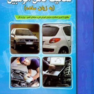 کتاب مکانیک کامل اتومبیل (به زبان ساده) علی کمائی