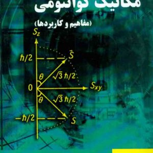 کتاب مکانیک کوانتومی (مفاهیم و کاربردها) نورالدین زتیلی