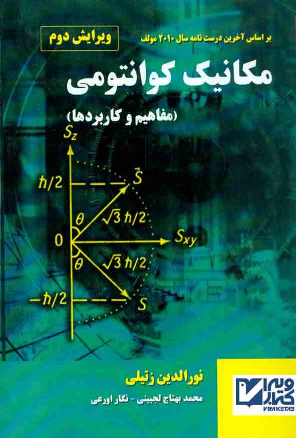 کتاب مکانیک کوانتومی (مفاهیم و کاربردها) نورالدین زتیلی , نیاز دانش