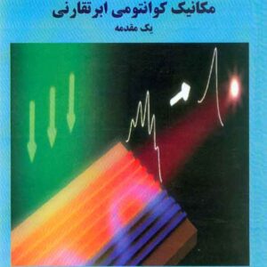 کتاب مکانیک کوانتومی ابرتقارنی , طه کوهرخی