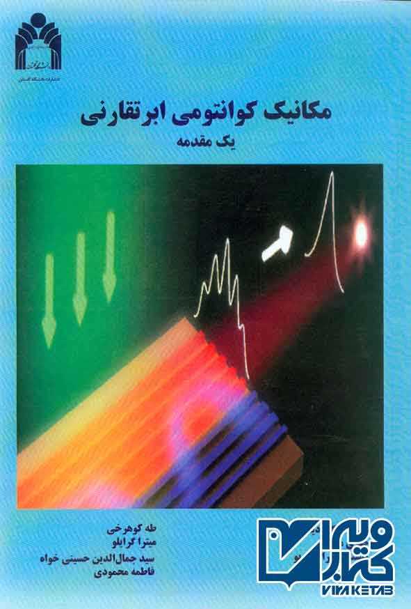 کتاب مکانیک کوانتومی ابرتقارنی , طه کوهرخی